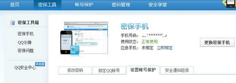 密保手机界面
