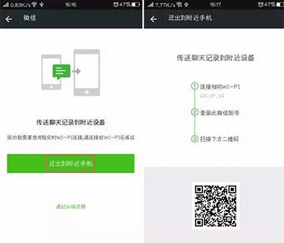 微信聊天记录迁出到附近手机、