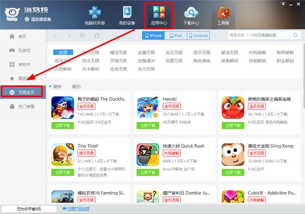 打开海马玩，然后点应用中心，在左侧列表找到无限金币