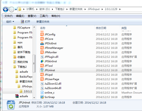 在极品五笔的安装位置中卸载软件