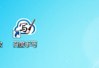 百度手写输入法安装完成