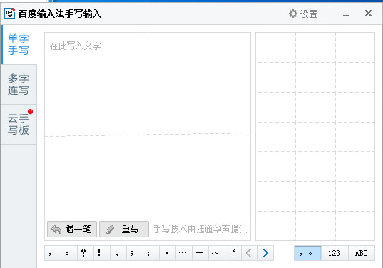 百度输入法手写输入面板