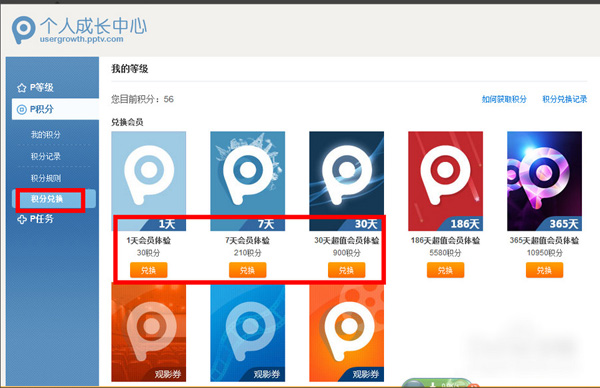 pptv积分换会员