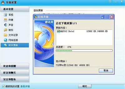 QQ在线升级