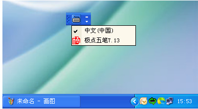 任务栏右下角的输入法指示器位置