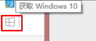 Windows10升级预约成功