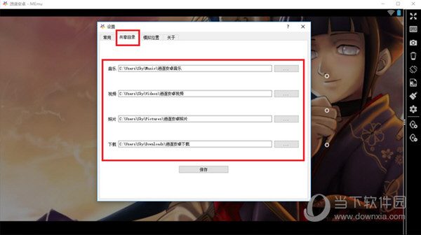 逍遥安卓模拟器共享目录