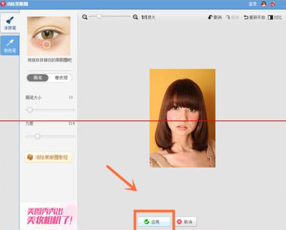 黑眼圈去除完成后点击应用即可
