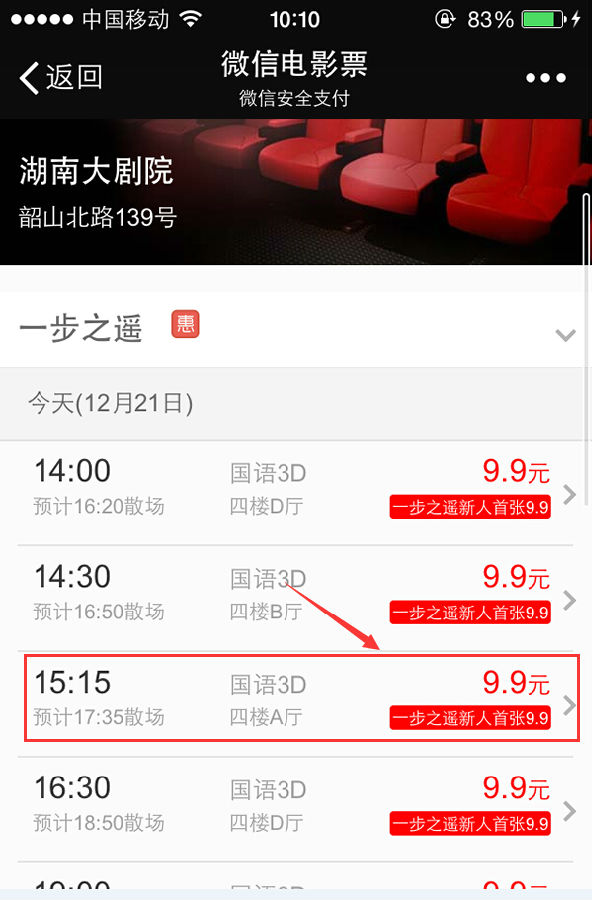 选择微信电影票的电影播出时间
