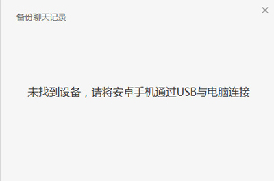 安卓手机连接电脑（1）