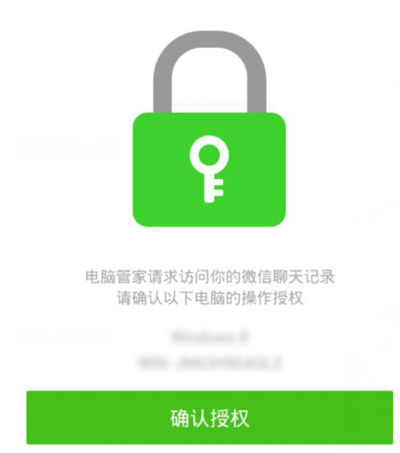 电脑管家访问微信聊天记录