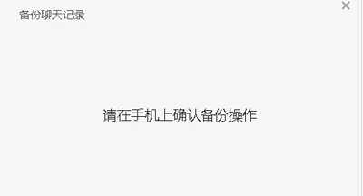手机连接电脑备份聊天记录
