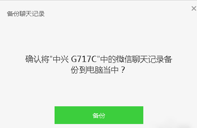手机微信聊天备份到电脑中