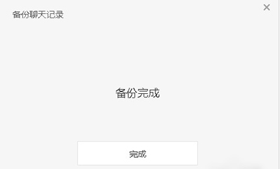 微信聊天记录备份成功