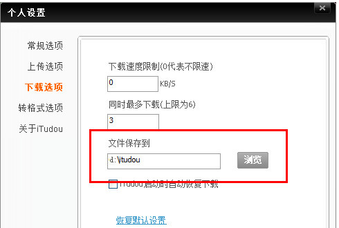 itudou更改路径到D盘