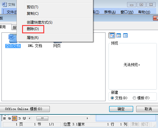 Word删除本机模板