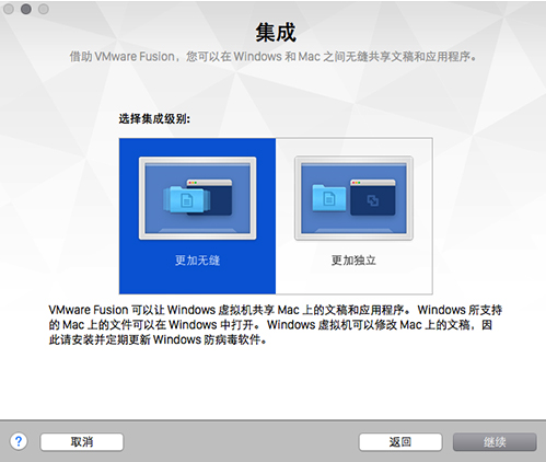 VMware  Fusion  8选择集成级别