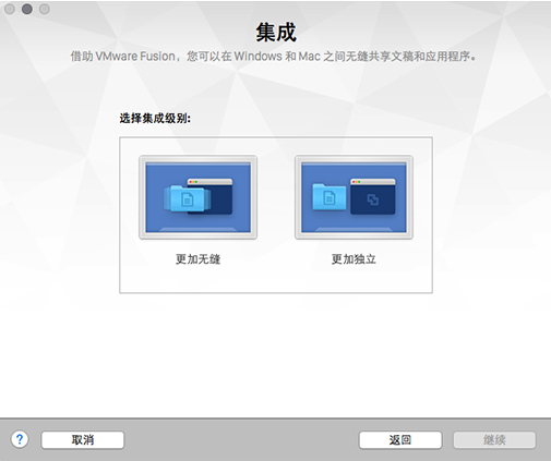 VMware  Fusion  8选择集成级别
