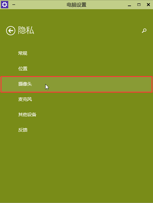 win10隐私功能菜单