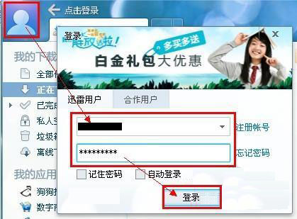 迅雷登录界面