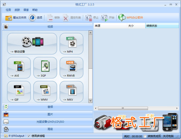 格式工厂软件界面