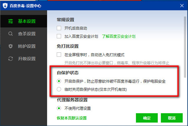 开启百度杀毒的自保护状态