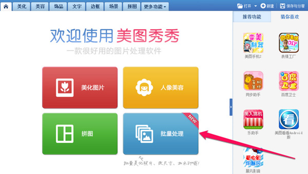美图秀秀主页面中可看到批量处理的选项