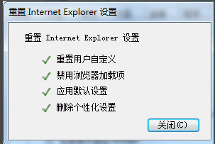 IE重置设置成功