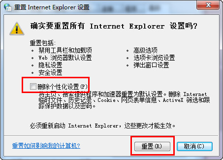 重置IE设置