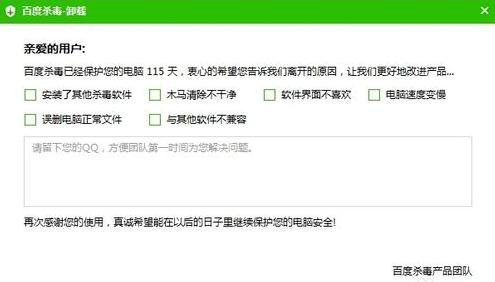 选择卸载百度杀毒的理由