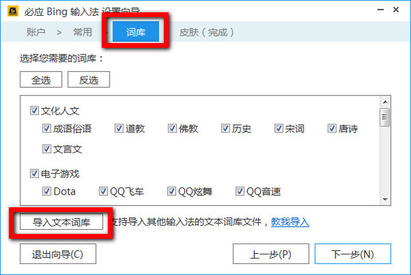 也可以Bing输入法“设置向导”里导入词库