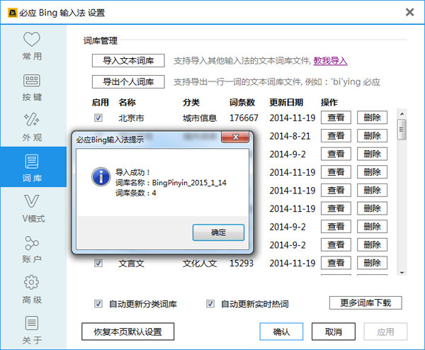 必应输入法词库导入成功