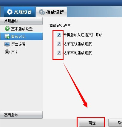 暴风影音播放记忆设置