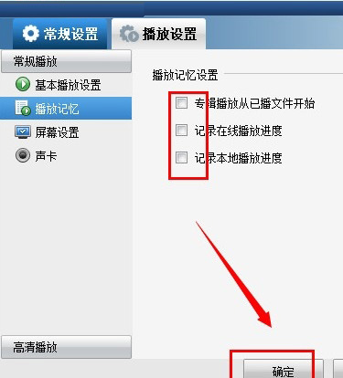 暴风影音取消播放记忆