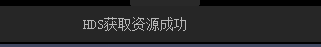 获取HDS获取资源成功看高清视频