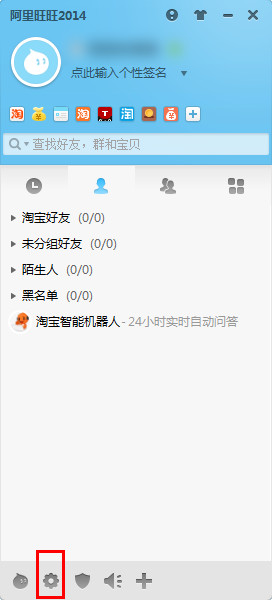 阿里旺旺2014界面