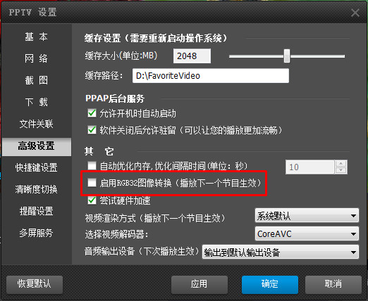 PPTV网络电视高级设置