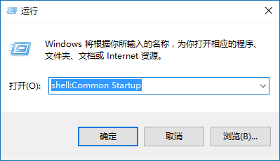 win10运行栏shell:Common  Startup