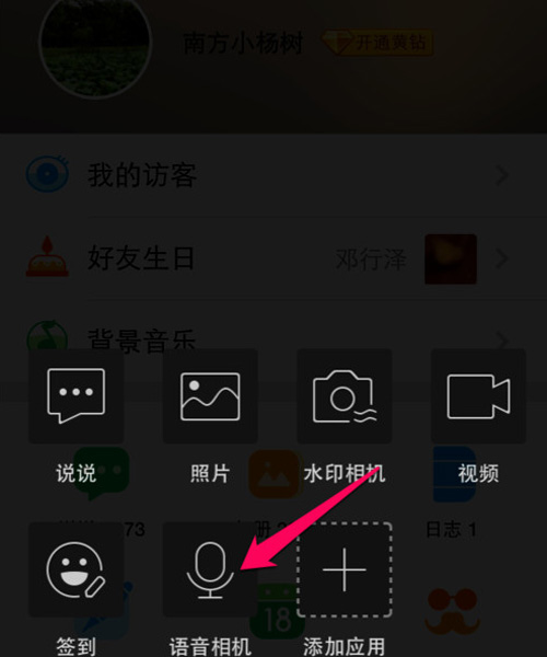 手机qq空间语音说说怎么发