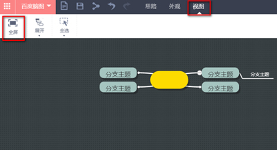 百度脑图视图