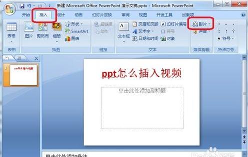 PowerPoint插入视频