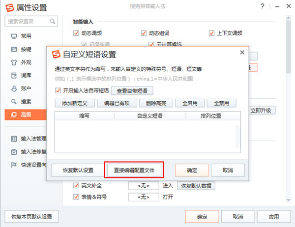 搜狗输入法自定义短语设置