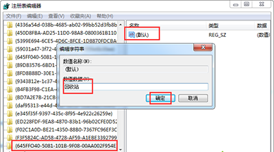 修改其数值数据为回收站