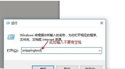 运行对话框中输入“snippingtool”