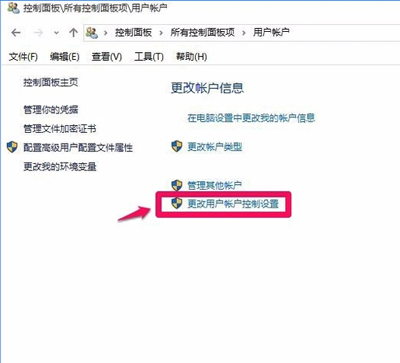 更改用户账户控制设置