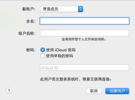 mac多个用户账户设置方法