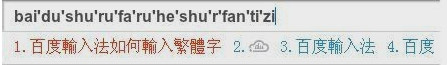 百度拼音输入法可以打繁体字了
