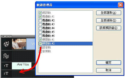 会声会影轨道管理员