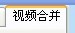 选择“视频合并”界面