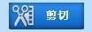 单击开始剪切按钮